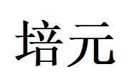 培元