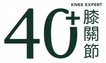 40+ KNEE EXPERT 膝關節