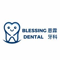BLESSING DENTAL 恩霖牙科