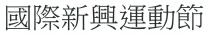 國際新興運動節