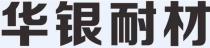 华银耐材