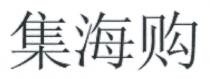 集海购