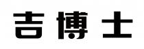 吉博士