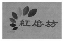 紅磨坊