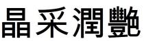 晶采潤艷 晶采润艳