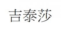 吉泰莎