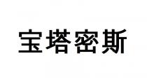 宝塔密斯