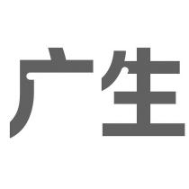 广生