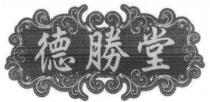 德勝堂