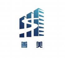 善美