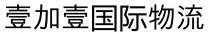 壹加壹国际物流