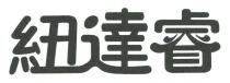 紐達睿