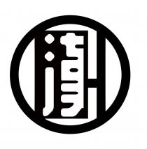 漢