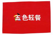 五色轻餐