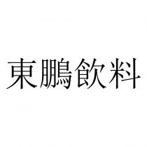 東鵬飲料
