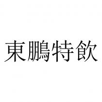 東鵬特飲