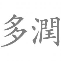 多潤