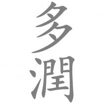 多潤