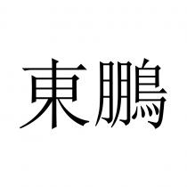 東鵬