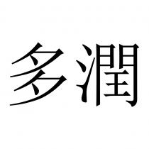 多潤