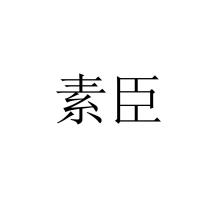 素臣