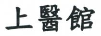 上醫館