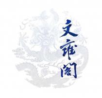 文雍閣
