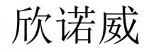 欣诺威
