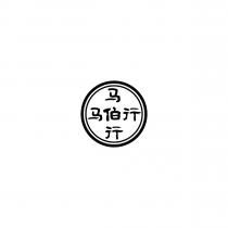 马伯行 马伯行