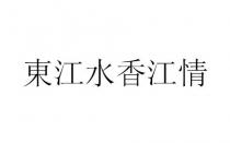 東江水香江情