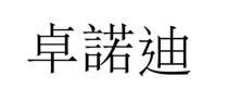 卓諾迪 卓诺迪