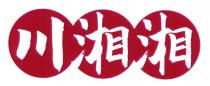 川湘湘