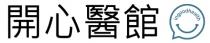 ingoodhealth 開心醫館