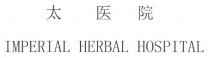 IMPERIAL HERBAL HOSPITAL 太医院