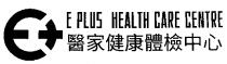 E+ E PLUS HEALTH CARE CENTRE E Plus Health Care Centre 醫家健康體檢中心