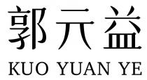 KUO YUAN YE 郭元益