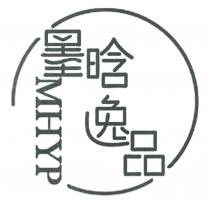 MHYP 墨晗逸品