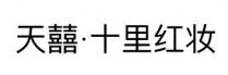 天囍 十里红妆