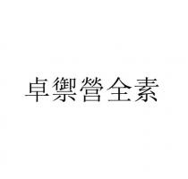 卓禦營全素