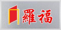 羅福
