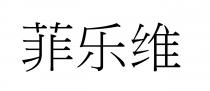 菲乐维
