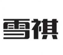 雪祺
