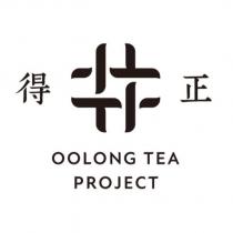 OOLONG TEA PROJECT TTTT 得正