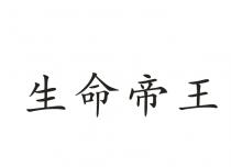 生命帝王