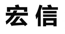 宏信