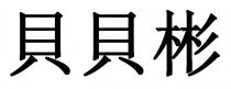 貝貝彬