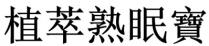 植萃熟眠寶