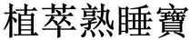 植萃熟睡寶