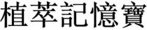 植萃記憶寶