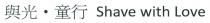 Shave with Love 與光 童行